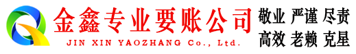 兴化金鑫讨账公司